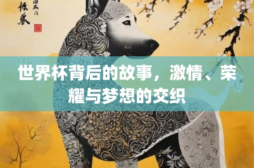 世界漯河市盈旭机械设备有限公司杯背后的故事，激情、荣耀与梦想的交织
