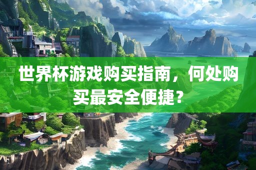 世界杯游戏购买指南，何处购买最安全便捷？漯河市盈旭机械设备有限公司