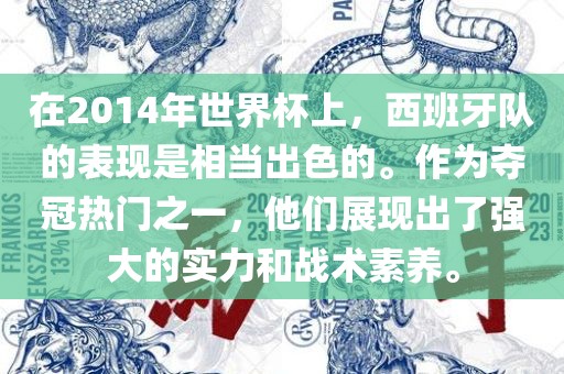 在2014年世界杯上，西班牙队的表现是相当出色的。作为夺冠热门之一，他们展现出了强大的实力和战术素养。漯河市盈旭机械设备有限公司