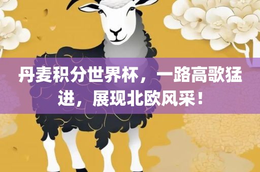 丹麦积分世界杯，一路高歌猛进，展现北欧风采！