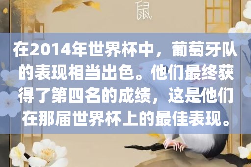 在2014年世界杯中，葡萄牙队的表现相当出色。他们最终获得了第四名的成绩，这是他们在那届世界杯上的最佳表现。