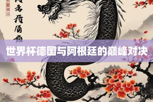 世界杯德国与阿根廷的巅漯河市盈旭机械设备有限公司峰对决