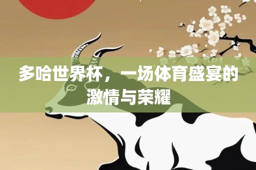 漯河市盈旭机械设备有限公司多哈世界杯，一场体育盛宴的激情与荣耀