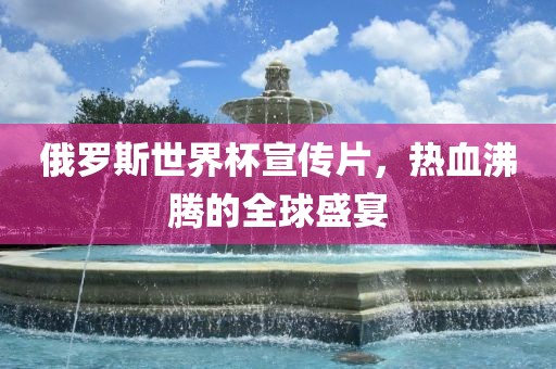 俄罗斯世界杯宣传片，热血沸腾的漯河市盈旭机械设备有限公司全球盛宴