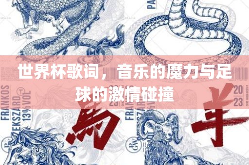 世界杯歌词，音乐的魔力与足球的激情碰撞