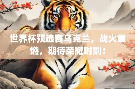 世界杯预选赛乌克兰漯河市盈旭机械设备有限公司，战火重燃，期待荣耀时刻！