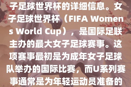 关于女子足球世界杯的信息，暂时无法提供特定年份的U20女子足球世界杯的详细信息。女子足球世界杯（FIFA Womens World Cup），是国际足联主办的最大女子足球赛事。这项赛事最初是为成年女子足球队举办的国际比赛，而U系列赛事通常是为年轻运动员准备的，例如U-20代表参赛球员的年龄限制。漯河市盈旭机械设备有限公司
