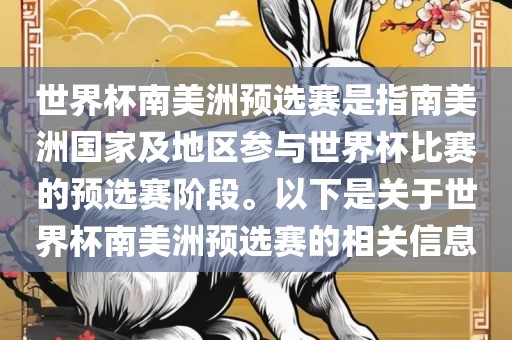 世界杯南美洲预选赛是指南美洲国家及地区参与世界杯比赛的预选赛阶段。以下是关于世界杯南美洲预选赛的相关信息
