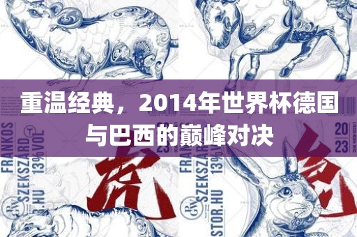 重温经典，2014年世界杯德国与巴西的巅峰对决