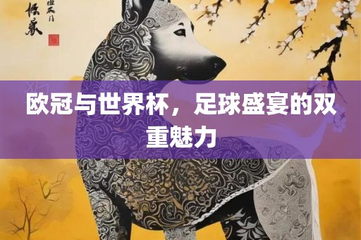 欧冠与世界杯，足球盛宴的双重漯河市盈旭机械设备有限公司魅力