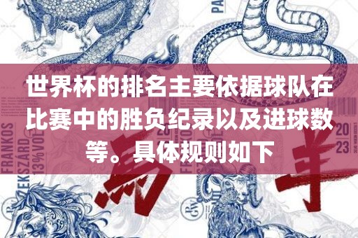 世界杯的排名主要依据球队在比赛中的胜负纪录以及进球数等。具体规则如下