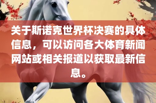 关于斯诺克世界杯决赛的具体信息，可以访问各大体育新闻网站或相关报道以获取最新信息。