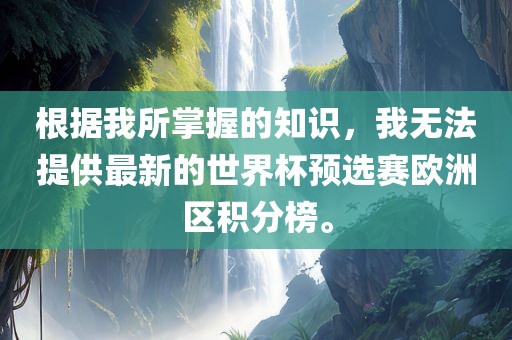 欧洲区积分榜