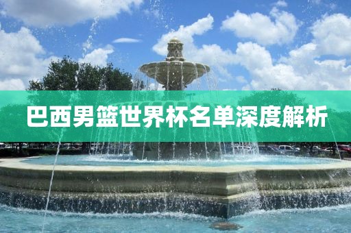 巴西男篮世界杯名单深度解析漯河市盈旭机械设备有限公司