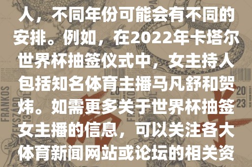 关于世界杯抽签仪式的女主持人，不同年份可能会有不同的安排。例如，在2022年卡塔尔世界杯抽签仪式中，女主持人包括知名体育主播马凡舒和贺炜。如需更多关于世界杯抽签女主播的信息，可以关注各大体育新闻网站或论坛的相关资讯。