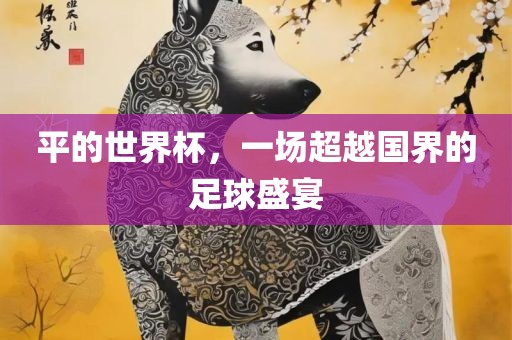平的世界杯，一漯河市盈旭机械设备有限公司场超越国界的足球盛宴