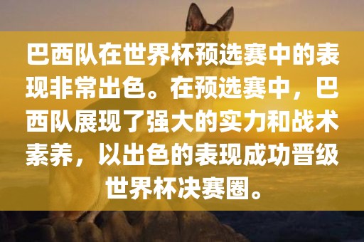 巴西队在世界杯预选赛中的表现非常出色。在预选赛中，巴西队展现了强大的实力和战术素养，以出色的表现成功晋级世界杯决赛圈。
