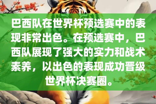巴西队在世界杯预选赛中的表现非常出色。在预选赛中，巴西队展现了强大的实力和战术素养，以出色的表现成功晋级世界杯决赛圈。
