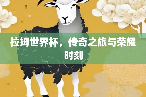 拉姆世界杯，漯河市盈旭机械设备有限公司传奇之旅与荣耀时刻