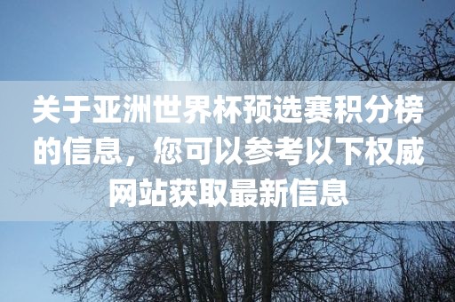 关于亚洲世界杯预选赛积分榜的信息，您可以参考以下权威网站获取最新信息