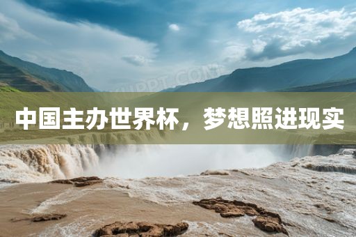 中国主办世界杯，梦想照进现实