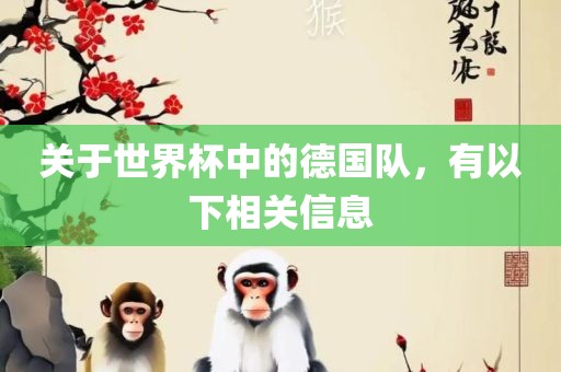 关于世界杯中的德国队，有以下相关信息