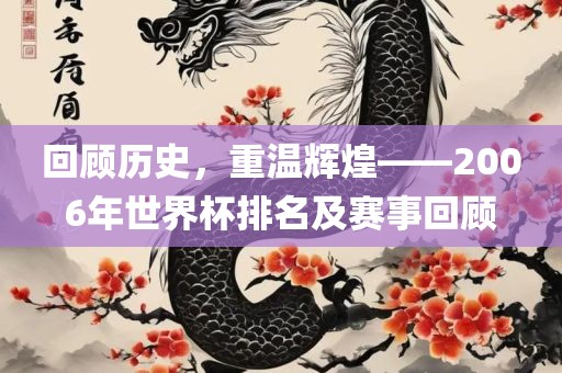 回顾历史，重温辉煌——2006年世界杯排名及赛事回顾