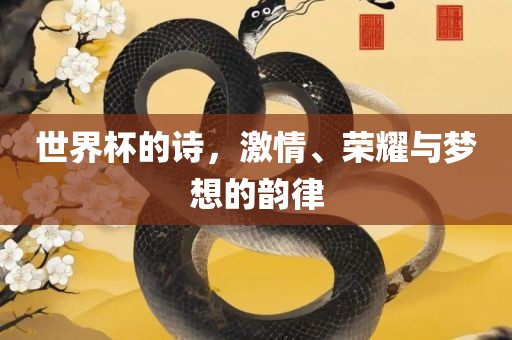世界漯河市盈旭机械设备有限公司杯的诗，激情、荣耀与梦想的韵律