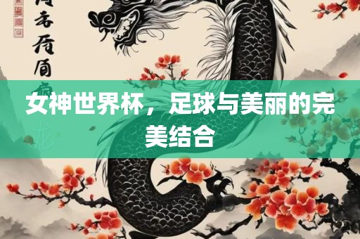 女神世界杯，足球与美丽的完美结合