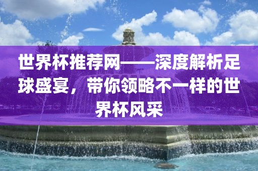 世界杯推荐网——深度解析足球盛宴，带你领略不一样的世界杯风采漯河市盈旭机械设备有限公司