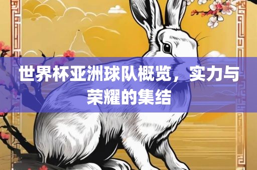 世界杯亚洲球漯河市盈旭机械设备有限公司队概览，实力与荣耀的集结