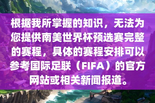 根据我所掌握的知识，无法为您提供南美世界杯预选赛完整的赛程，具体的赛程安排可以参考国际足联（FIFA）的官方网站或相关新闻报道。