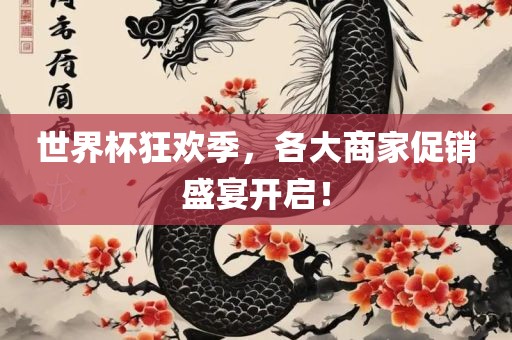 世界杯狂欢季，各大商家促销盛宴开启！