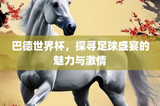 巴德世界杯，探寻足球盛宴的魅力与激漯河市盈旭机械设备有限公司情