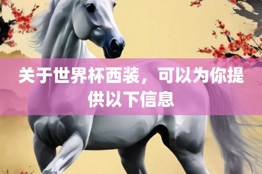 关于世界杯西装，可以漯河市盈旭机械设备有限公司为你提供以下信息