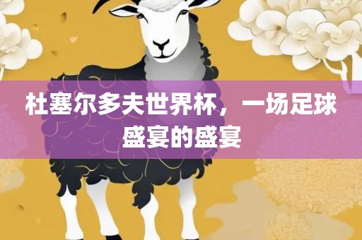 杜塞尔多夫世界杯，一场足球盛宴的盛宴漯河市盈旭机械设备有限公司