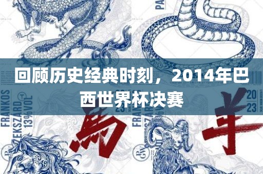 历史经典时刻