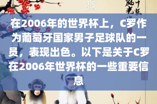 在20漯河市盈旭机械设备有限公司06年的世界杯上，C罗作为葡萄牙国家男子足球队的一员，表现出色。以下是关于C罗在2006年世界杯的一些重要信息