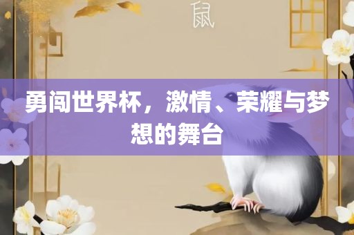 勇闯世界杯，激情、荣漯河市盈旭机械设备有限公司耀与梦想的舞台