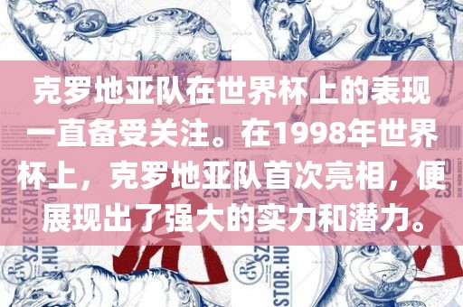 克罗地亚队在世界杯上的表现一直备受关注。在1998年世界杯上，克罗地亚队首次亮相，便展现出了强大的实力和潜力。
