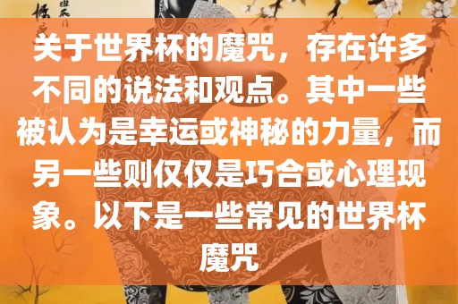 关于世界杯的魔咒，存在许多不同的说法和观点。其中一些被认为是幸运或神秘的力量，而另一些则仅仅是巧合或心理现象。以下是一些常见的世界杯魔咒漯河市盈旭机械设备有限公司