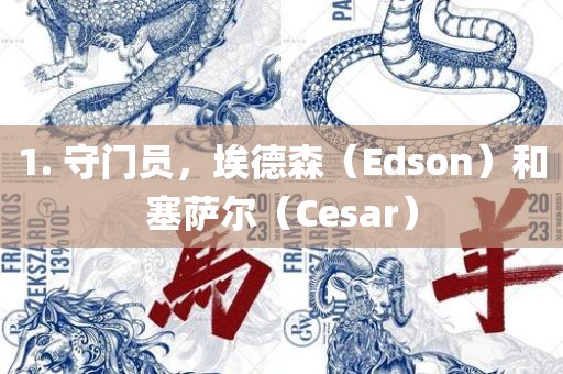 1. 守门员，埃德森（Edson）和塞萨尔（Cesar）