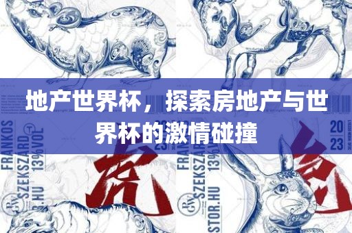地产世界杯，探索房地产与世界杯的激情碰撞漯河市盈旭机械设备有限公司