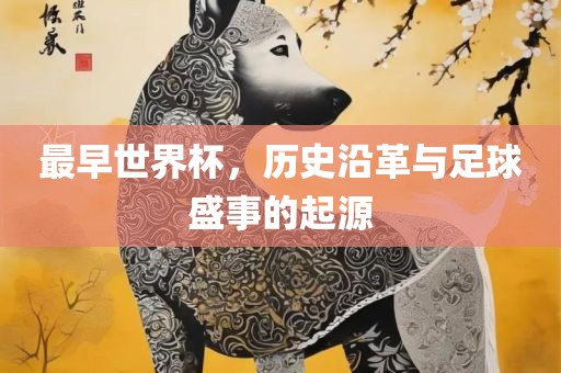 最早世界杯，漯河市盈旭机械设备有限公司历史沿革与足球盛事的起源