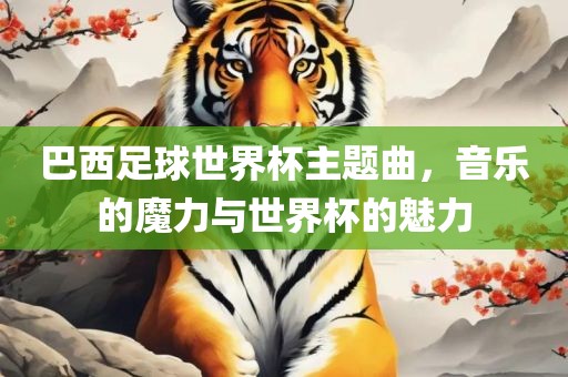 音乐与世界杯的魅力