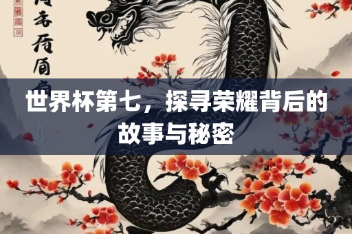 世界杯第七，探寻荣耀背后的故事与秘密漯河市盈旭机械设备有限公司