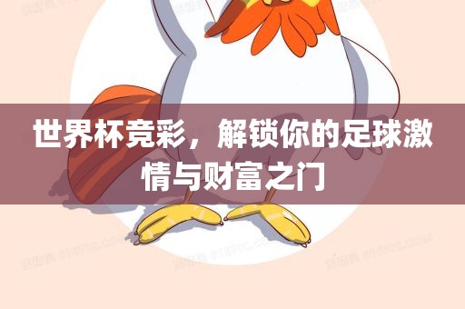世界杯竞彩，解锁你的足球激情与财富之门