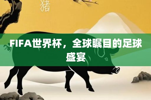 FIFA世漯河市盈旭机械设备有限公司界杯，全球瞩目的足球盛宴