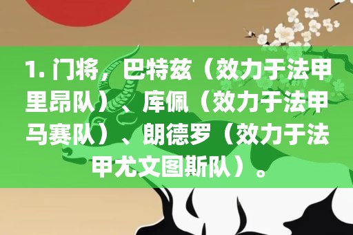 1. 门将，巴特兹（效力于法甲里昂队）、库佩（效力于法甲马赛队）、朗德罗（效力于法甲尤文图斯队）。
