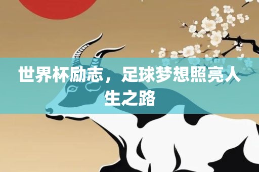 世界杯励志，足球梦想照亮人生之路